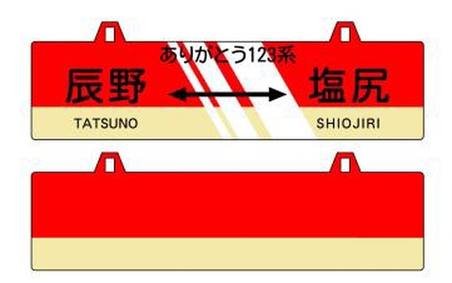 ありがとう123系プレート