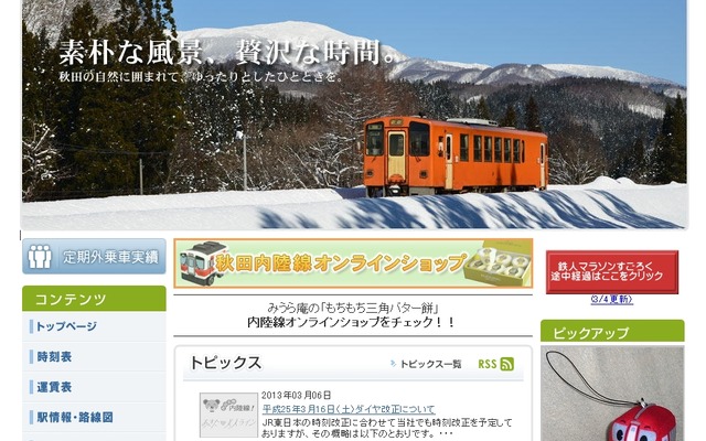 秋田内陸縦貫鉄道のホームページ