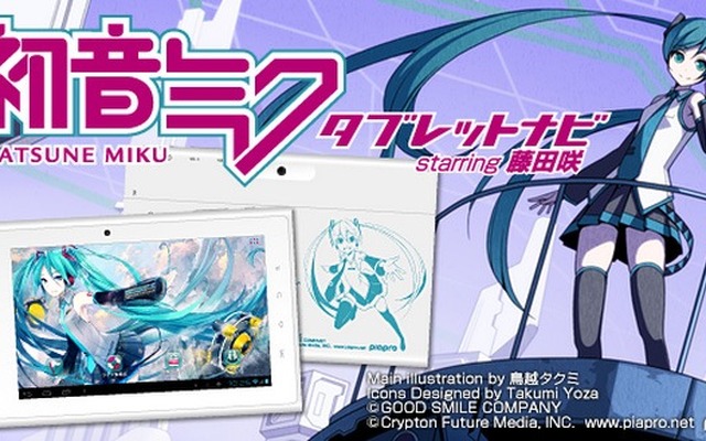 初音ミク タブレットナビ starring 藤田咲