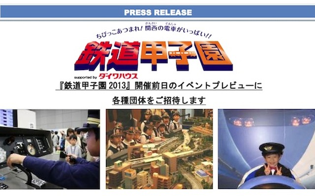 「鉄道甲子園2013」プレスリリースより