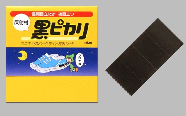 黒ピカリ