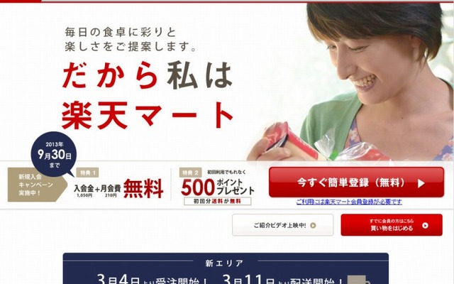 楽天マート