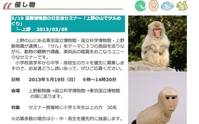 国際博物館の日記念セミナー「上野の山でサルめぐり」