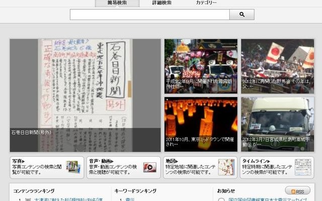 国立国会図書館東日本大震災アーカイブ