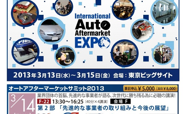 国際オートアフターマーケットEXPO2013