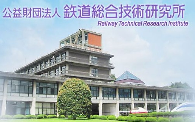 鉄道総合技術研究所