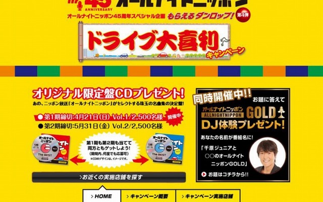 ダンロップ×オールナイトニッポン「ドライブ大喜利キャンペーン」