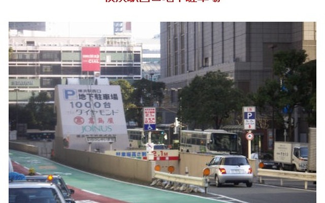横浜駅西口地下駐車場