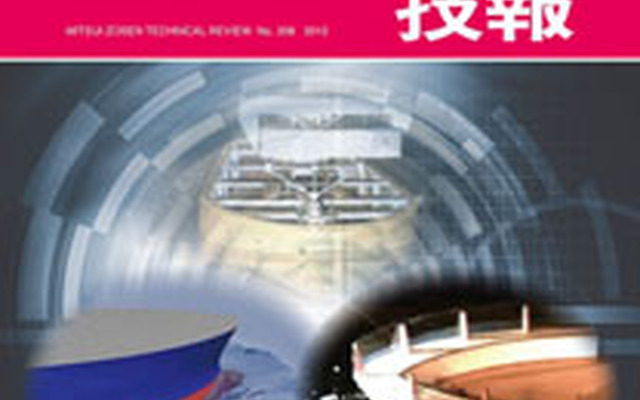 「三井造船技報」第208号