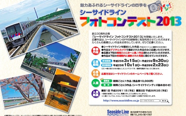 横浜新都市交通　シーサイドラインフォトコンテスト2013