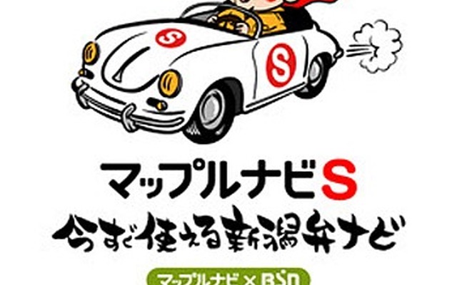 マップルナビS 今すぐ使える新潟弁ナビ