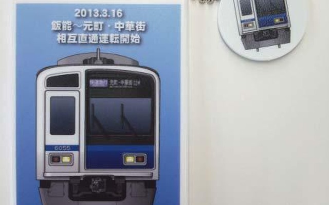 西武鉄道、相互直通運転記念ICカードパスケース