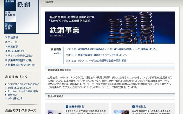 神戸製鋼（webサイト）