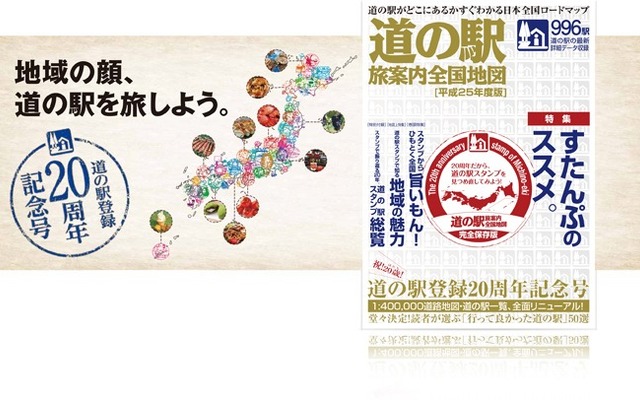 道の駅 旅案内全国地図 平成25年度版