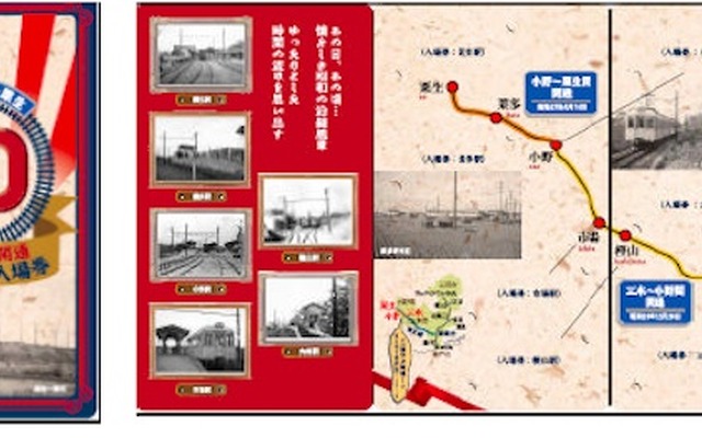 神戸電鉄　「粟生線全線開通６０周年記念入場券」台紙