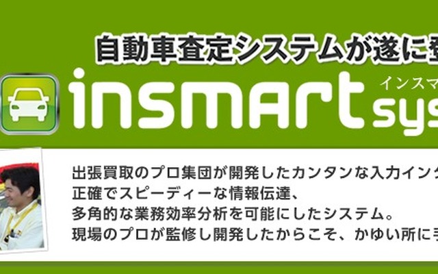 カーセブン・インスマートシステム