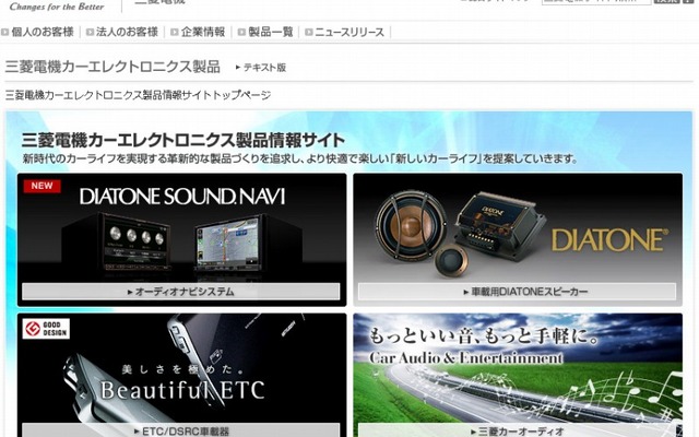 三菱電機（webサイト）