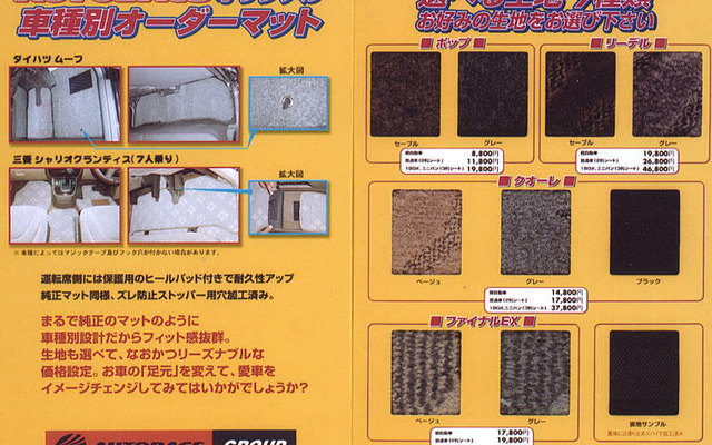 オーダーメイドフロアマット発売…オートバックス