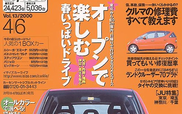【メディアラウンドアップ】『カーセンサー[関東版]』---買ってもいい修復歴車を見定めるポイント