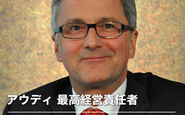 アウディ最高経営責任者 ルパート シュタートラー氏