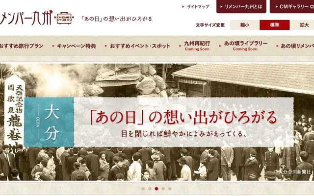 リメンバー九州キャンペーンwebサイト
