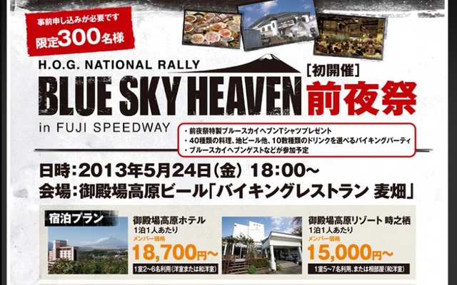 ブルースカイヘブン前夜祭