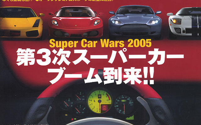 来たー!!　第3次スーパーカーブーム
