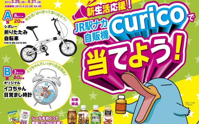curicoキャンペーン