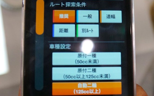 ヤマハ発動機がリリースした”つながるバイクアプリ”、同アプリのバイク向けナビゲーションではカテゴリーによって異なる規制を考慮したルートを案内する。