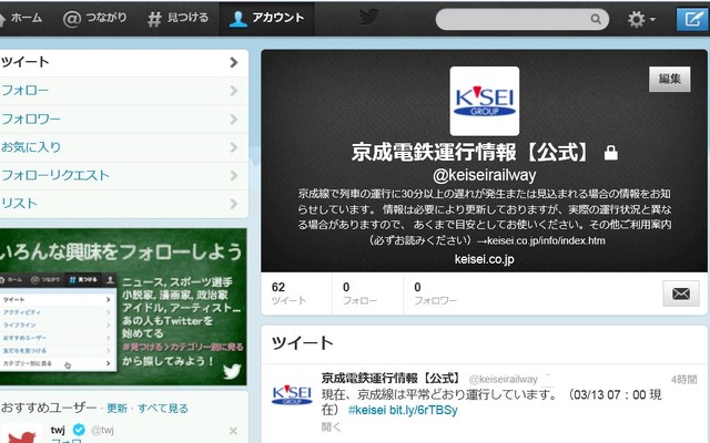 京成電鉄、Twitterで運行情報を配信