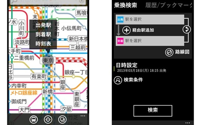 Windows Phone向け 乗換NAVITIME