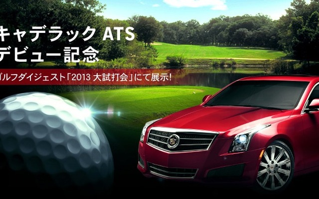 キャデラック ATSを大試打会会場で特別展示