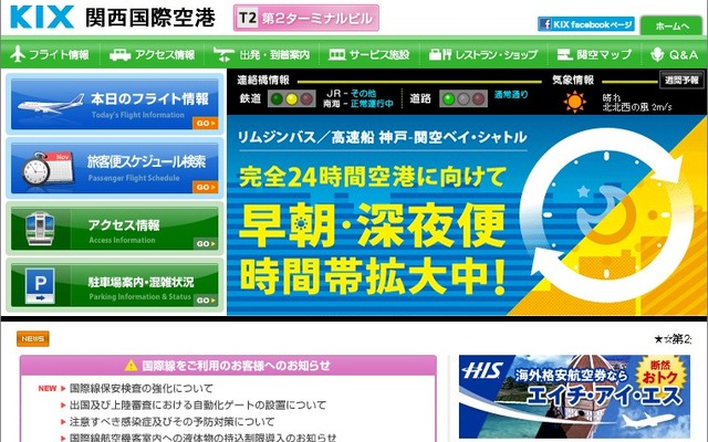 関西国際空港webサイト