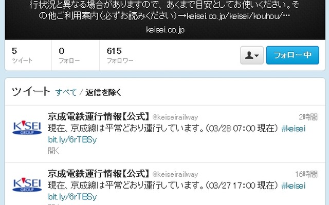 Twitterでは最近、鉄道事業者による運行情報配信アカウントの開設が相次いでいる。画像は3月26日に開設された京成電鉄のアカウント。