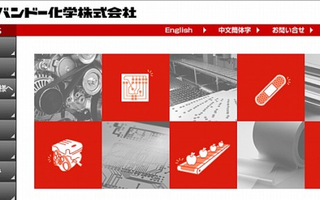 バンドー化学（webサイト）