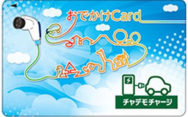 チャデモチャージ付きおでかけCard