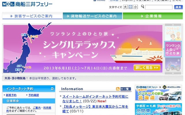 商船三井フェリーwebサイト