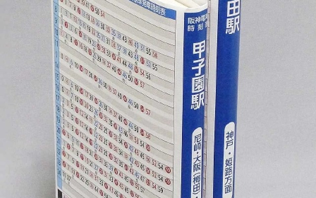 阪神電鉄が配布している「大きな文字の阪神電車時刻表」。ブックカバーとして使用できるサイズになっている。