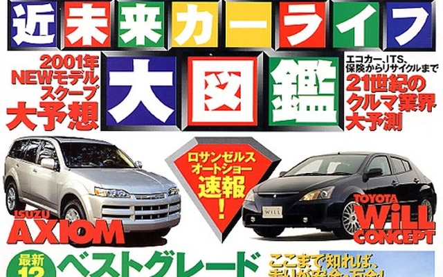 あなたは信じる? 21世紀のカーライフ明るい!