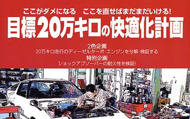愛車に15年、20万km乗る! しかも快適に……