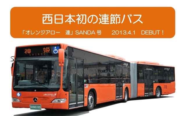 連接バス