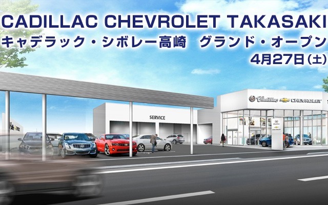 キャデラック・シボレー高崎