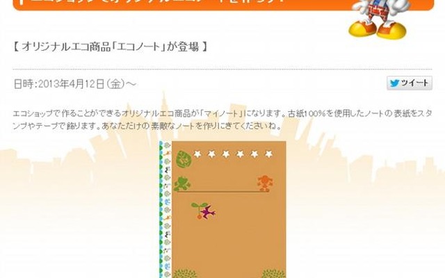 エコショップでオリジナルエコノートを作ろう！