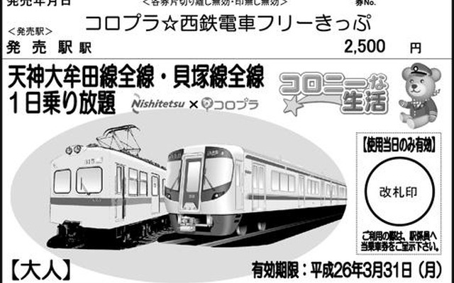 西鉄、コロニーな生活タイアップによる西鉄電車1日フリー乗車券を発売