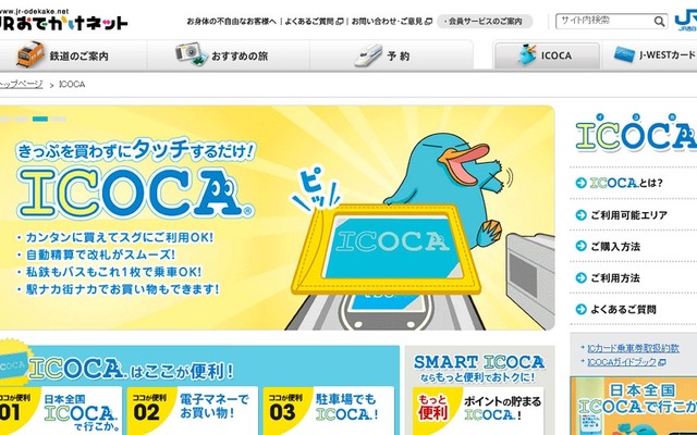 ICOCA（イコカ）webサイト