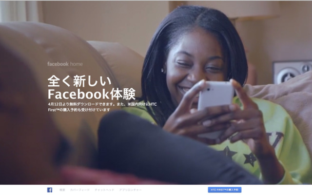 「Facebook Home」は12日からGoogle Playにてダウンロード開始