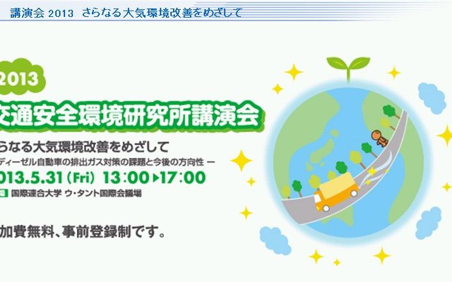 交通安全環境研究所