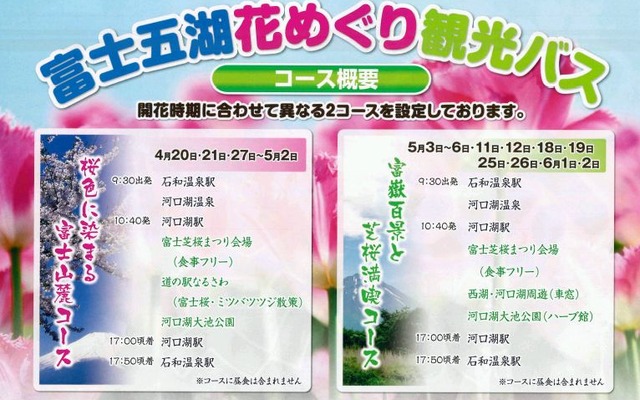 富士五湖花めぐり観光