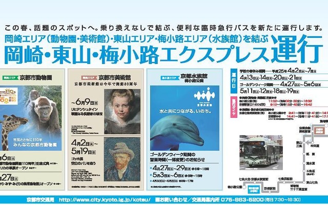 岡崎・東山・梅小路エクスプレス