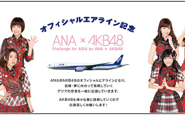 ANA×AKB48共同プロジェクト